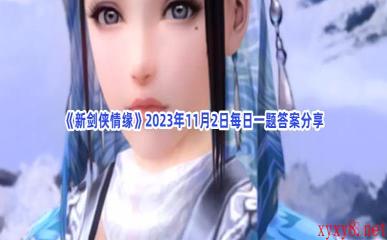 《新剑侠情缘》2023年11月2日每日一题答案分享