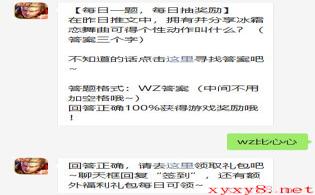 《王者荣耀》2021年2月18日微信每日一题答案