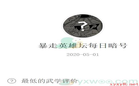 《暴走英雄坛》微信每日暗号5月1日答案