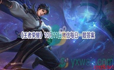 2021《王者荣耀》10月11日微信每日一题答案