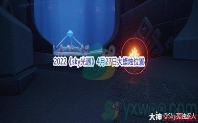 2022《sky光遇》4月27日大蜡烛位置分享