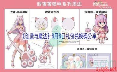 2021《创造与魔法》8月8日礼包兑换码分享