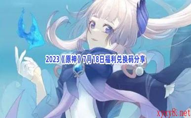 2023《原神》7月18日福利兑换码分享