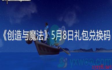 《创造与魔法》5月8日礼包兑换码