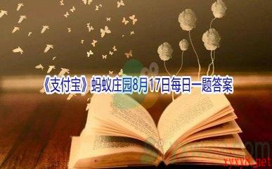 2021《支付宝》蚂蚁庄园8月17日每日一题答案