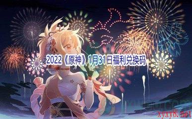 2022《原神》1月31日福利兑换码分享