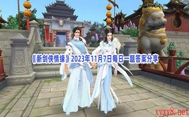 《新剑侠情缘》2023年11月7日每日一题答案分享