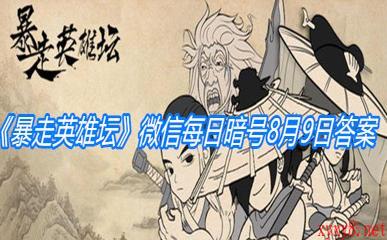 《暴走英雄坛》微信每日暗号8月9日答案