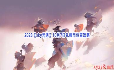 2023《sky光遇》10月7日礼帽币位置攻略