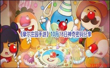 2021《摩尔庄园手游》10月18日神奇密码分享