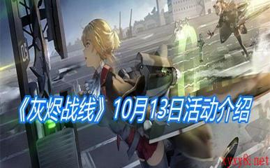 《灰烬战线》10月13日活动介绍