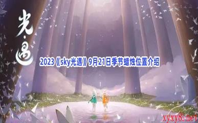  2023《sky光遇》9月21日季节蜡烛位置介绍