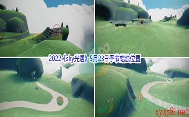 2022《sky光遇》5月23日季节蜡烛位置介绍