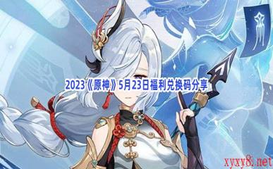 2023《原神》5月23日福利兑换码分享