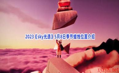  2023《sky光遇》5月8日季节蜡烛位置介绍