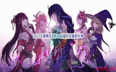 2022《原神》6月28日福利兑换码分享