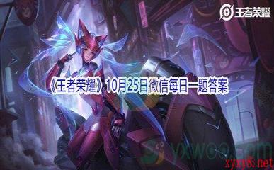 2021《王者荣耀》10月25日微信每日一题答案