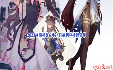 2023《原神》6月24日福利兑换码分享