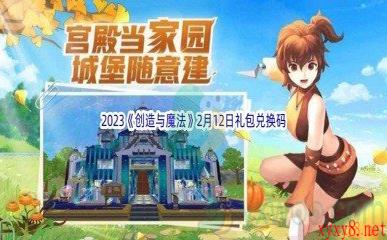 2023《创造与魔法》2月12日礼包兑换码分享