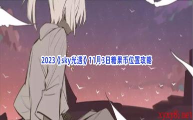 2023《sky光遇》11月3日糖果币位置攻略