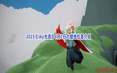 2023《sky光遇》8月2日大蜡烛位置介绍