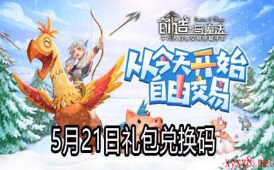 2021《创造与魔法》5月21日礼包兑换码