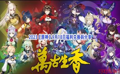 2023《原神》9月18日福利兑换码分享