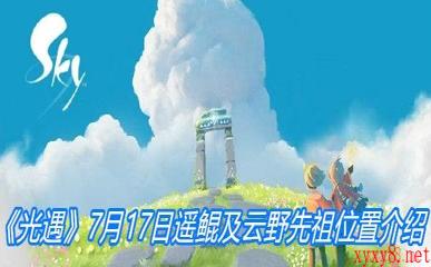 《光遇》7月17日遥鲲及云野先祖位置介绍