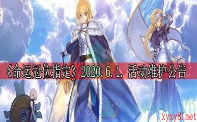 《命运冠位指定》2020年6月1日活动维护公告