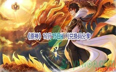 2021《原神》12月15日福利兑换码分享