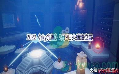 2022《sky光遇》2月9日大蜡烛位置分享