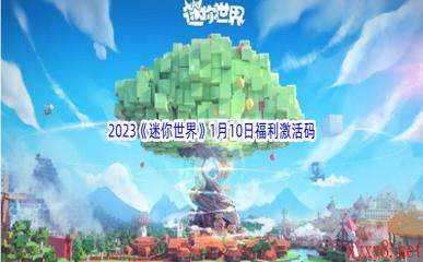 2023《迷你世界》1月10日福利激活码分享