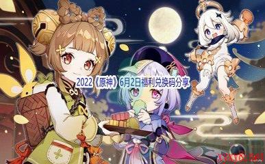 2022《原神》6月2日福利兑换码分享