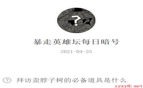 《暴走英雄坛》2021年4月25日微信每日暗号答案