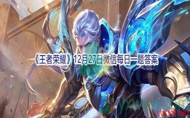 2021《王者荣耀》12月27日微信每日一题答案