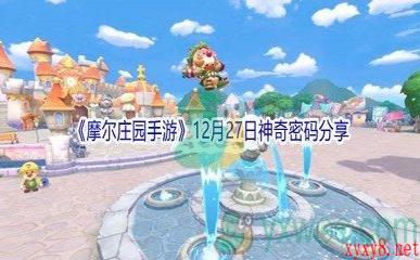 2021《摩尔庄园手游》12月27日神奇密码分享