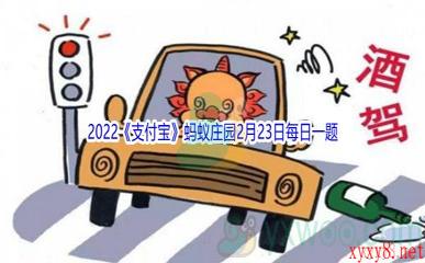 2022《支付宝》蚂蚁庄园2月23日每日一题答案