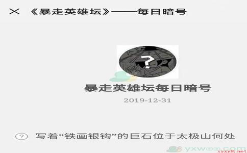 《暴走英雄坛》微信每日暗号12月31日答案