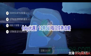 2021《sky光遇》12月3日每日任务攻略