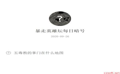 《暴走英雄坛》微信每日暗号9月26日答案