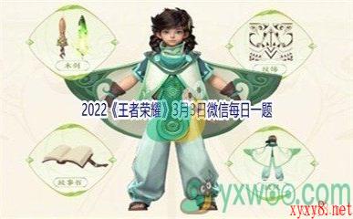 2022《王者荣耀》3月3日微信每日一题答案