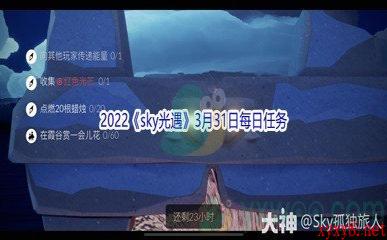 2022《sky光遇》3月31日每日任务攻略