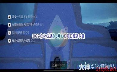 2022《sky光遇》6月13日每日任务攻略