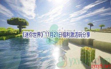 2021《迷你世界》11月21日福利激活码分享