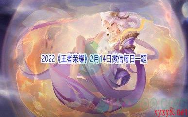 2022《王者荣耀》2月14日微信每日一题答案