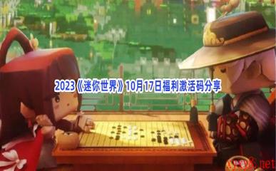 2023《迷你世界》10月17日福利激活码分享