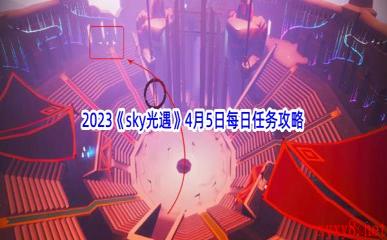 2023《sky光遇》4月5日每日任务攻略