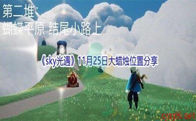 2021《sky光遇》11月25日大蜡烛位置分享