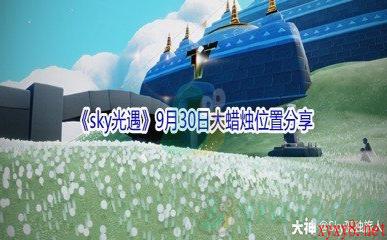 2021《sky光遇》9月30日大蜡烛位置分享