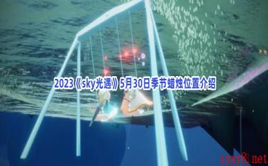  2023《sky光遇》5月30日季节蜡烛位置介绍